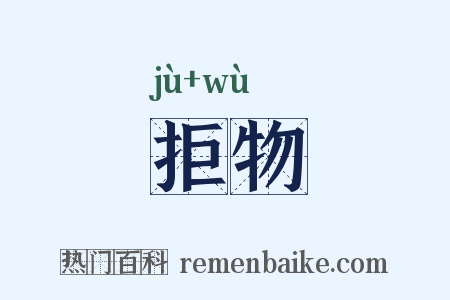 拒物是什么意思的图片